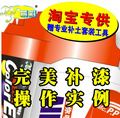 易彩完美修补DIY组合补漆笔喷罐套装金油补土套装