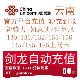 云南联通充值50元快充云南联通话费50元充值卡联通话费充值50昆明