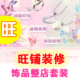 新旺铺整店全套装修-饰品珠宝套装28元1套装-横幅-分类-描述