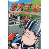 《老夫子(港台版1忍无可忍) 王泽 》正版卡通漫画类图书