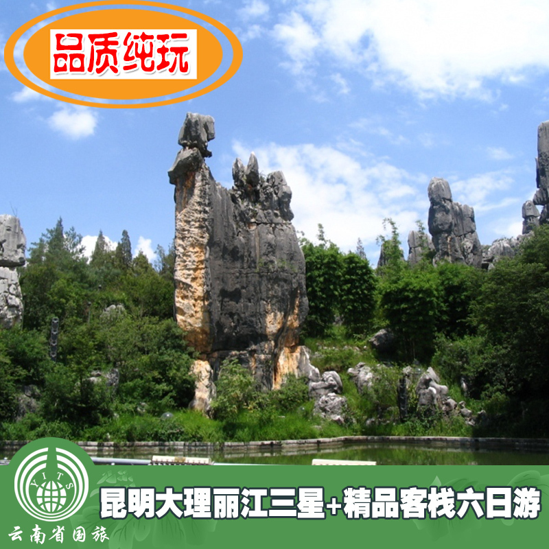 云南旅游 昆明大理丽江三星 精品客栈六日游/品质纯玩/丽江旅游 云南旅游 昆明大理丽江三星 精品客栈六日游/品质纯玩/丽江旅游