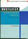 全新正版 27184 国际经济合作 国际经济合作实务 江苏自考教材