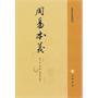 周易本義 朱熹 (作者), 廖名春