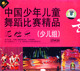 中国少年儿童舞蹈比赛精品 少儿组 泥娃乐 2VCD