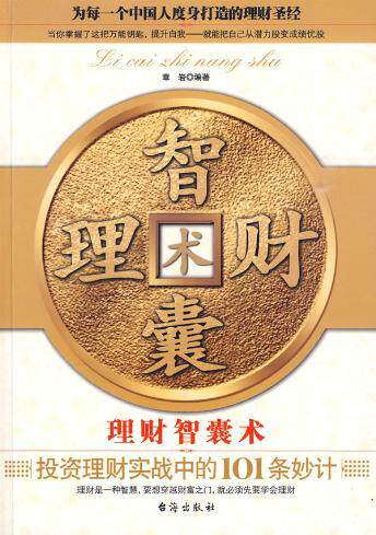 理财智囊术