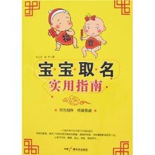 宝宝取名实用指南 /毛上文