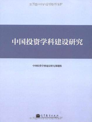 中国投资学科建设研究><d