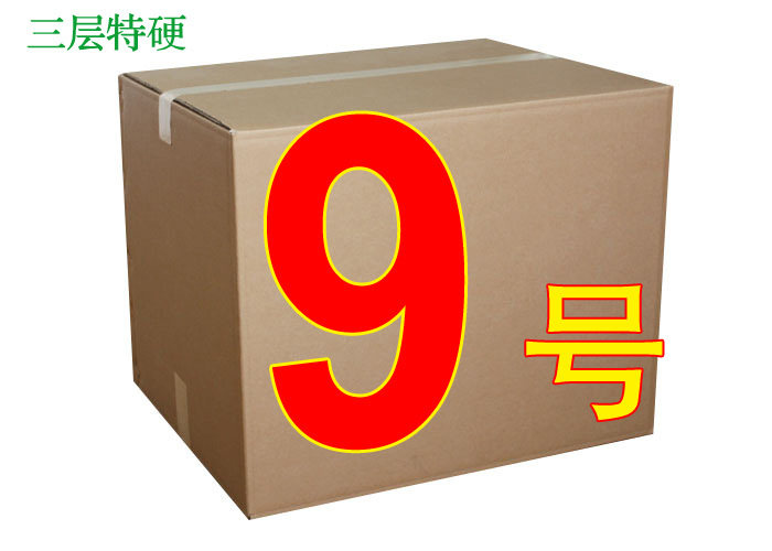 两皇冠 特硬三层 3层9号邮政纸箱 快递包装纸盒 江浙沪皖60包邮