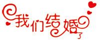 我们结婚啦 喜字贴新款婚礼用品结婚礼物创意剪纸墙贴纸婚房布置 我们结婚啦 喜字贴新款婚礼用品结婚礼物创意剪纸墙贴纸婚房布置