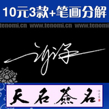 手工设计【10元3款特价签名】送笔画分解