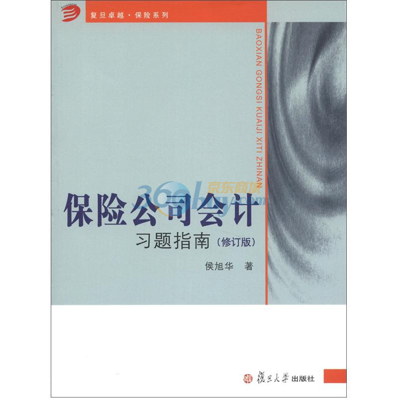 复旦卓越·保险系列:保险公司会计习题指南(修订版在类目 书籍/杂志/报纸, 经济, 保险业中 - 来自Buy2taobao.com提供专业的淘宝代购服务