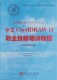 [中文CoreIDRAW 11职业技能培训教程]