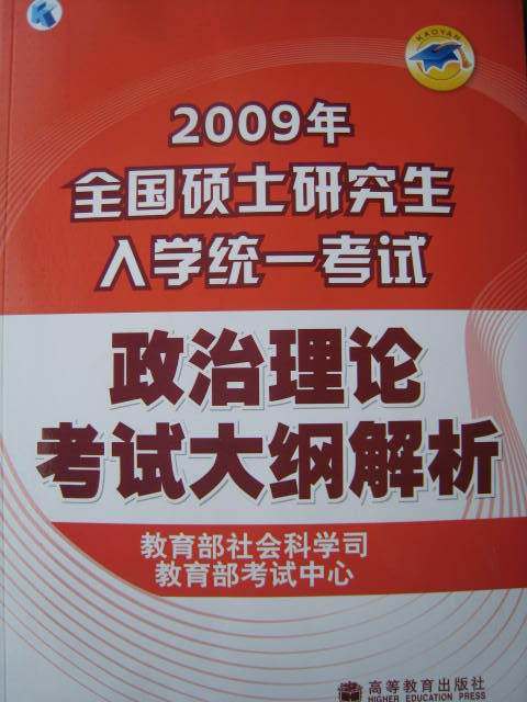 【皇冠正版】2009考研政治