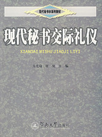 【正版现货】现代秘书交际礼仪