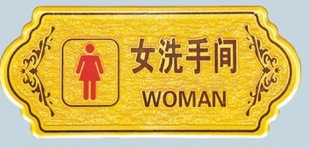 洗手间 男洗手间 女洗手间 卫生间 公共WC 低价亚克力浮雕标识牌