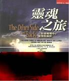 靈魂之旅/苏菲亚.布郎-灵媒眼中的灵界与尘世