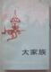 外国文学 大家族 法国莫里斯.德吕翁著