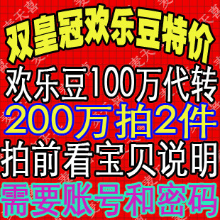 三皇冠QQ欢乐豆100<span class=H>W</span>=<span class=H>8</span>元 欢乐豆100万=<span class=H>8</span>元 /200万/500万/1000万