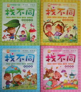 【双冠】特价 和妈妈一起找不同（全4册2-7岁） 幼儿图书