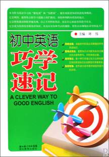 墨斋正版]初中英语巧学速记/湖北教育出版社/刘伟