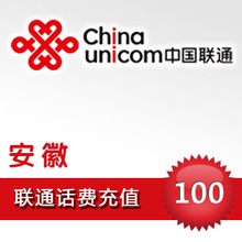 小三之家！自动充值！安徽联通100元1分钟到账。