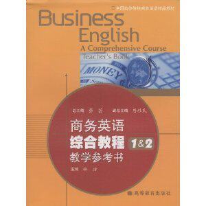 [满35元包邮]商务英语综合教程1&2教学参考书/林洁