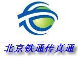 北京铁通传真通号码 无纸/虚拟/网络/电子传真号码 150元