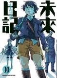 正版台版漫画书 未来日记 第1 11集 えすのサカエ 角川