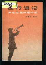 hr西行漫记（1979年1版1印大32开本）（货号：D4） （美