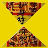 活佛专业护身符纸符咒灵符 随身去煞辟邪消灾解难活佛开光超灵验