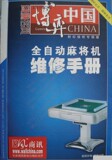 麻将机维修PDF电子文档/单口机维修/四口机维修/灵雀麻将机