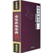 正版包邮  保健中医养生书籍 中华养生宝典 养生经典书籍（全四册