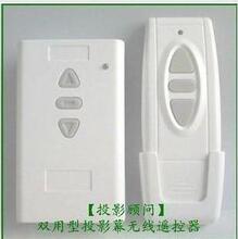 投影幕遥控器双用型，投影幕布无线遥控（通用型）