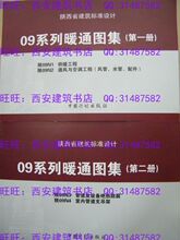 陕09N1-4（09系列暖通图集 全套）