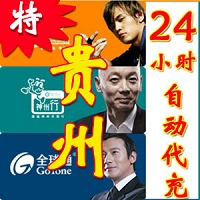 贵州移动【充值】1元(5个起充)