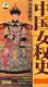 大型历史纪录片历史纵横中国女权史5VCD