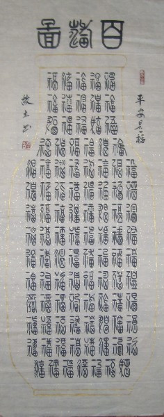 国画书法\/文房四宝\/篆刻,百福图 样式二 篆字 百