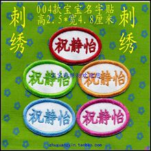 全民疯抢 幼儿园宝宝 名字贴 布 姓名贴 姓名条 名字条 缝 刺绣