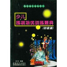 皇冠正版/少儿围棋培优训练题典(初级篇)/洪艳/满29包邮