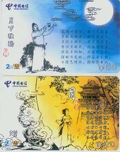 诗词卡 绵阳电信 208卡MY2003-5 中秋诗画
