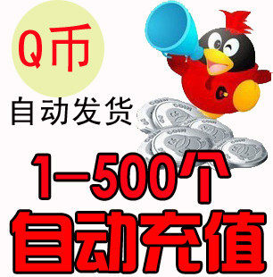 自动充值】10Q币10QB10qqb10qb10qq币/可换取11万11W欢乐豆