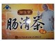 肠清茶 赠品装 5袋盒正品御生堂
