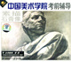 中国美术学院考前辅导素描石膏像2VCD