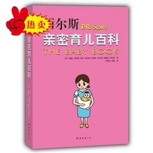 西尔斯亲密育儿百科(最受欢迎的定本育儿百科) 西尔斯亲密育儿法