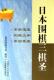 围棋书 日本围棋三棋圣(精装)