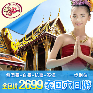 深圳/香港出发泰国传奇六天跟团游/泰国旅游团/无自费泰国跟团游 深圳/香港出发泰国传奇六天跟团游/泰国旅游团/无自费泰国跟团游