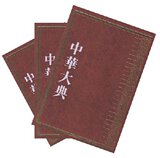 正版包邮 中华大典(历史典):史学理论与史学史分册