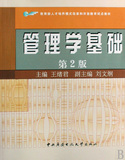 【正版商城】管理学基础 第二版 王绪君 特价