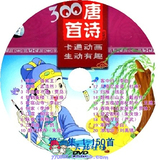 ����ʫ300�����ס�2DVD/��ͯʫ��/���ɽ���/��̹���/����<span class=H>����</span>