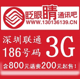 =深圳联通186号码 3G手机号码 无漫游全国接听免费 含800元话费!